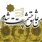 Alireza Ghorbani - Aghlo Jonoun