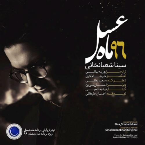 Sina Shabankhani - Maahe Asal 96