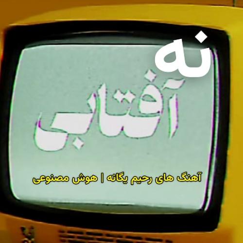 Rahim Yeganeh - Moama