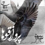 Alireza Ghorbani - Parvaze Ghooha