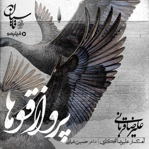 Alireza Ghorbani - Parvaze Ghooha
