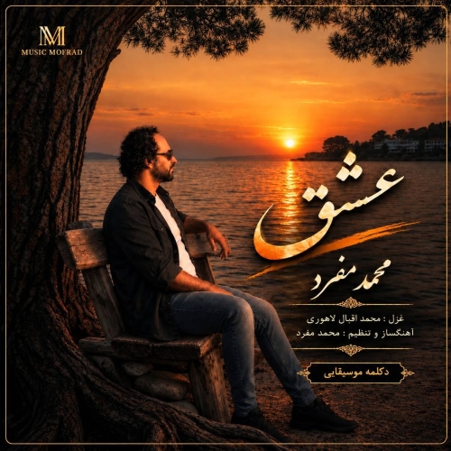 Mohammad Mofrad - Eshgh (Deklame)