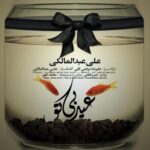 Ali Abdolmaleki - Eyde Bi To