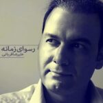 Alireza Ghorbani - Rosvaye Zamaneh