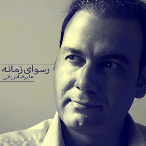 Alireza Ghorbani - Rosvaye Zamaneh