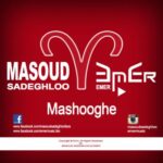 Masoud Sadeghloo, Emer - Mashooghe