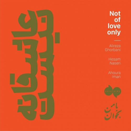 Alireza Ghorbani - Asheghane Nist