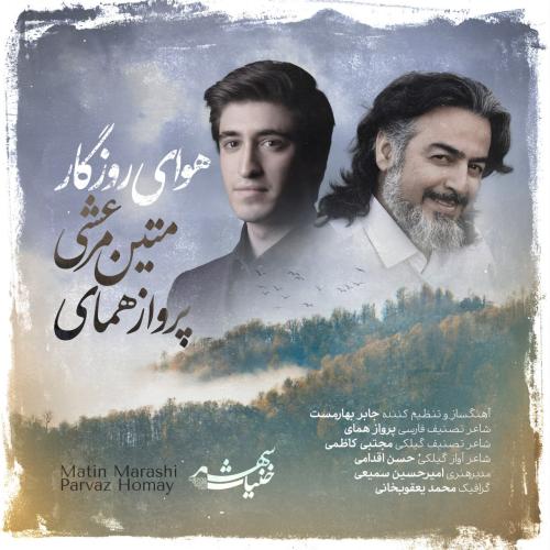 Matin Marashi , Parvaz Homay - Havaye Roozegar+