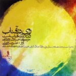 Alireza Ghorbani - Way