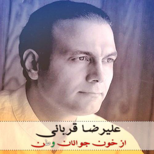 Alireza Ghorbani - Az Khoone Javanane Vatan