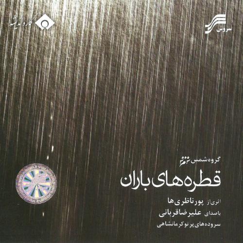 Alireza Ghorbani - Ey Del