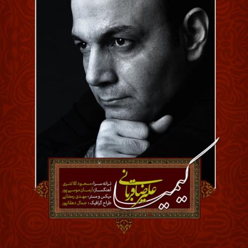Alireza Ghorbani - Kimiya