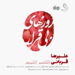 Alireza Ghorbani - Roozhaye Bi Gharar