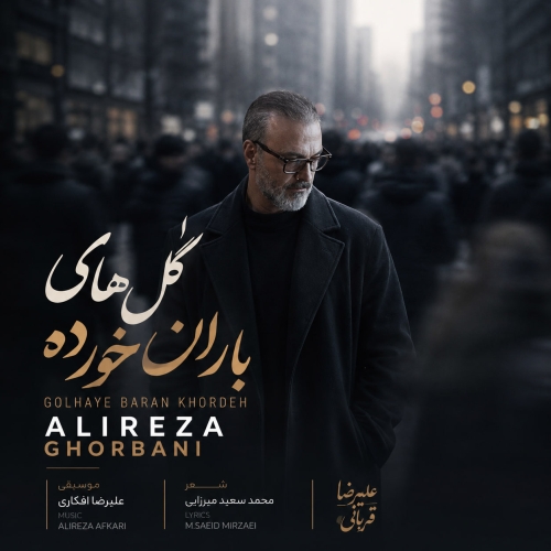 Alireza Ghorbani - Golhaye Barankhordeh