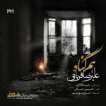 Alireza Ghorbani - Ham Gonah