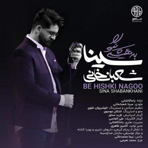 Sina Shabankhani - Be Hishki Nagoo