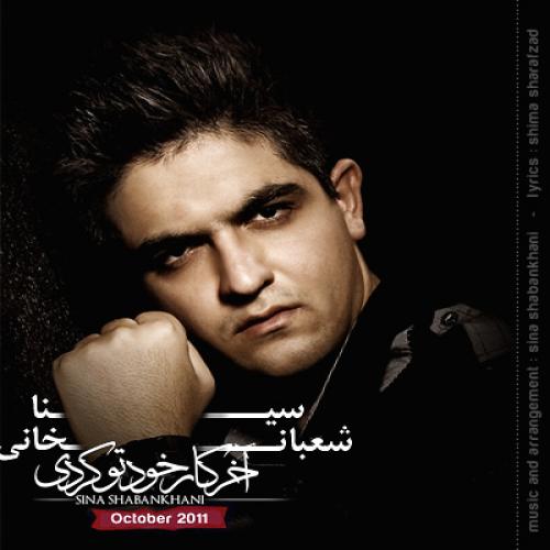 Sina Shabankhani - Akhar Kare Khodeto Kardi
