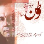 Alireza Ghorbani - Vatan Nameh 2
