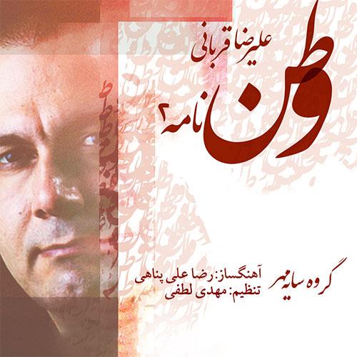 Alireza Ghorbani - Vatan Nameh 2