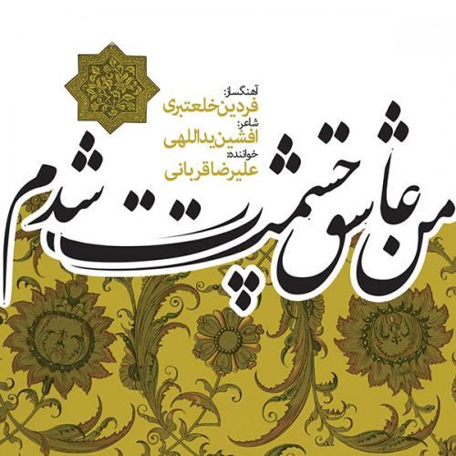 Alireza Ghorbani - Jame Asheghi
