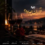 Rahav - Gharareman Che Bod