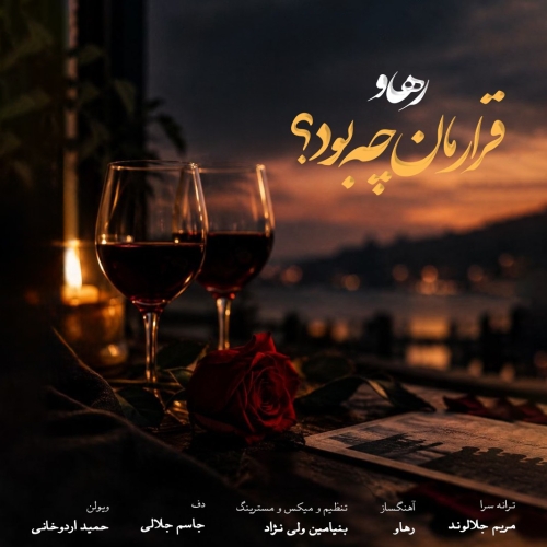 Rahav - Gharareman Che Bod