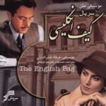 Alireza Ghorbani - Gashte Khazan (Kife Englisi)