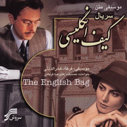 Alireza Ghorbani - Gashte Khazan (Kife Englisi)