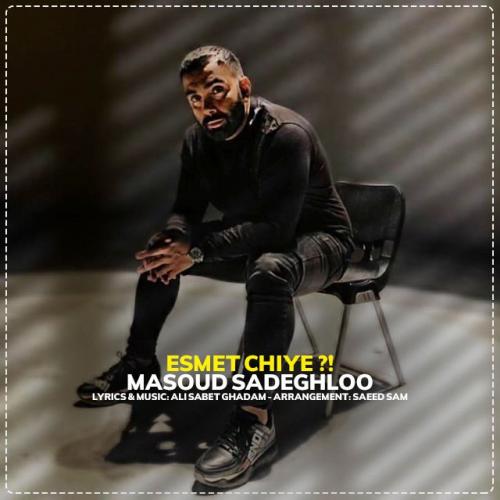 Masoud Sadeghloo - Esmet Chiye