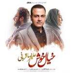 Alireza Ghorbani - Khiale Khosh