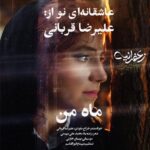Alireza Ghorbani - Mahe Man