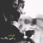 Rahim Yeganeh - Sharab