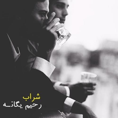 Rahim Yeganeh - Sharab