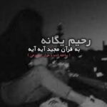 Rahim Yeganeh - Shah Sanam