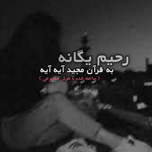 Rahim Yeganeh - Shah Sanam
