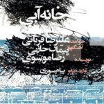 Alireza Ghorbani - Khane