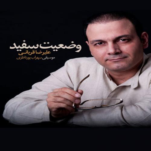 Alireza Ghorbani - Vaziyat Sefid