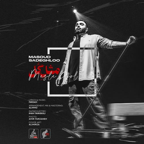 Masoud Sadeghloo - Mesle Gol