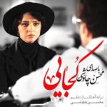 Mohsen Chavoshi , Sina Sarlak - Kojaei