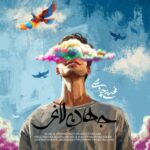 Mohsen Chavoshi - Jahan e Laghar