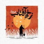 Mohsen Chavoshi - Zakhmie Aftab
