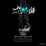 Mohsen Chavoshi - Amoo Zanjir Baf