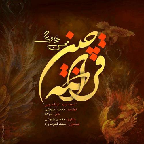 Mohsen Chavoshi - Ghoraze Chin (New Version)