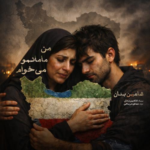 Shahin Banan - Man Mamanamo Mikham