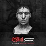 Mohsen Chavoshi - Ma Bozorgo Nadanim