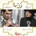 Mohsen Chavoshi, Sina Sarlak - Fandake Tabdar