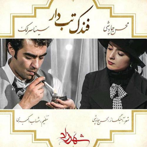 Mohsen Chavoshi, Sina Sarlak - Fandake Tabdar