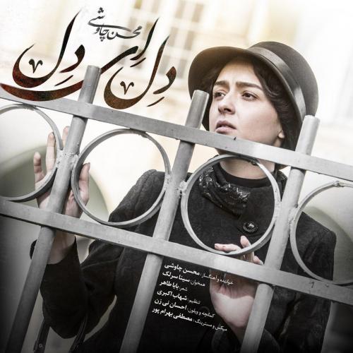 Mohsen Chavoshi , Sina Sarlak - Del Ey Del