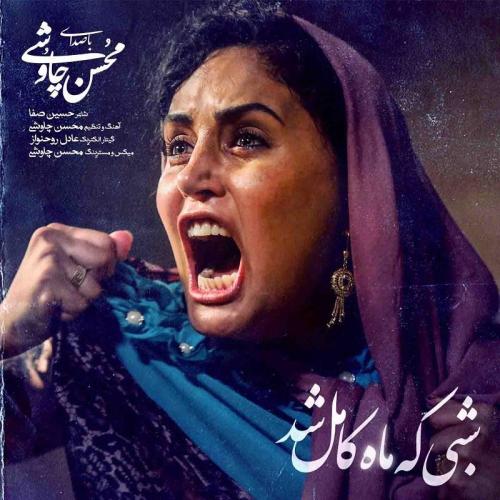 Mohsen Chavoshi - Shabi Ke Mah Kamel Shod