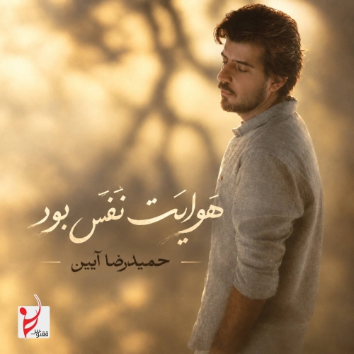 Hamidreza Aeen - Havayat Nafas Bud
